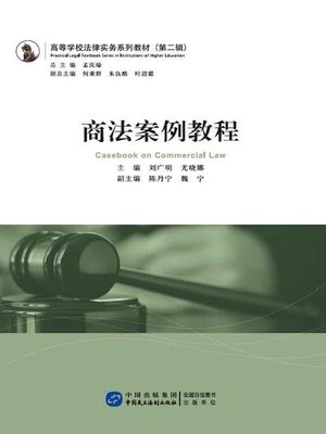 cover image of 商法案例教程